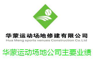 華蒙運(yùn)動(dòng)場地公司主要業(yè)績