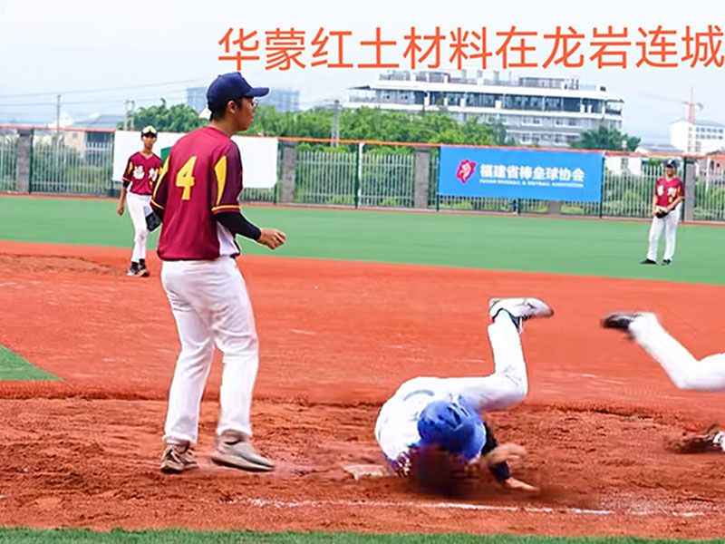 華蒙紅土材料在龍巖連城紅土球場的應(yīng)用